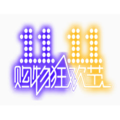 双十一狂欢