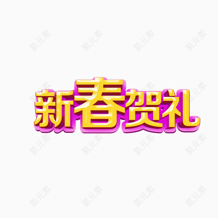 新春贺礼艺术字