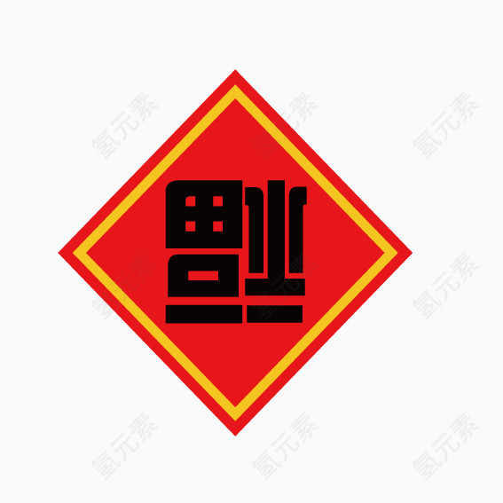 新年福到