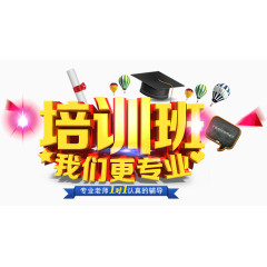 培训班我们更专业