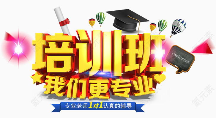 培训班我们更专业