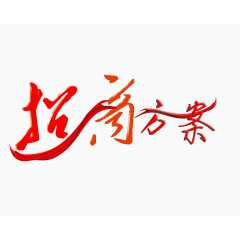 招商方案