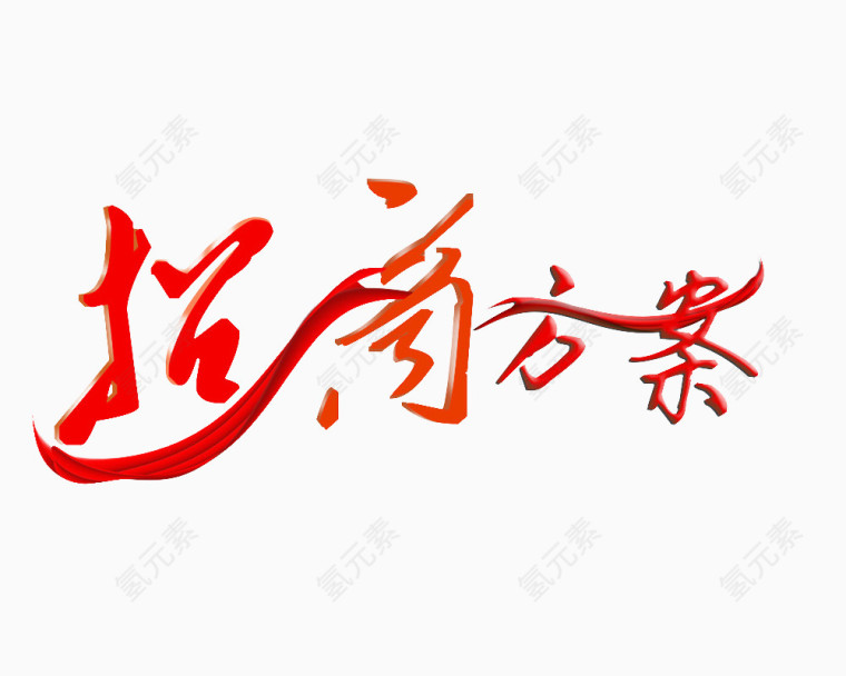 招商方案