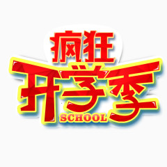 疯狂开学季艺术字