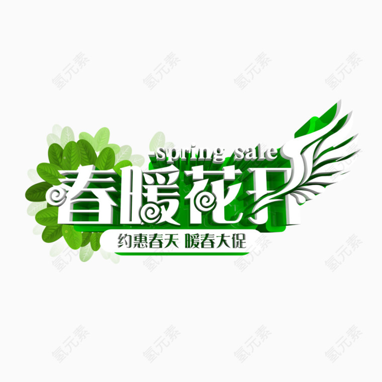 春暖花开