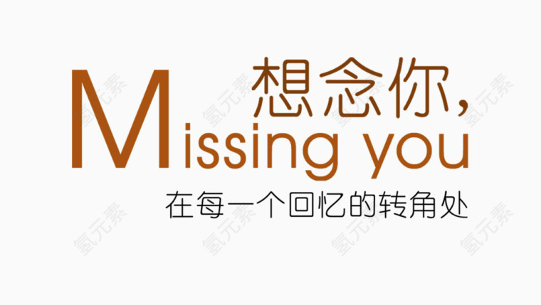 可爱艺术字