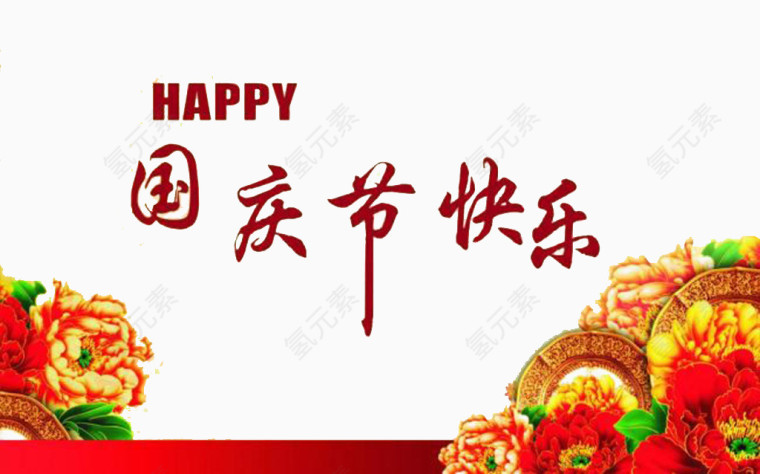 国庆节快乐装饰