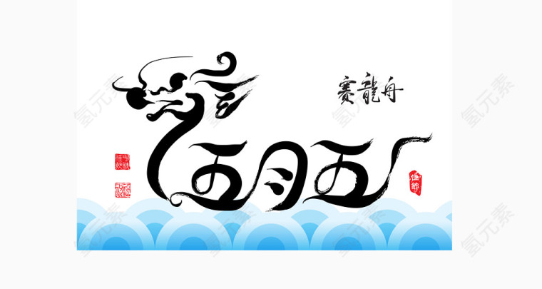 赛龙舟素材