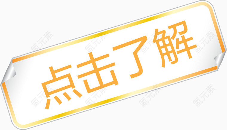 黄色标签贴纸点击了解矢量图