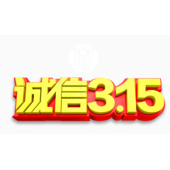 诚信315字体设计