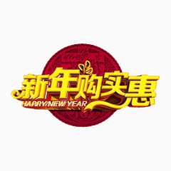 新年购实惠金色艺术字