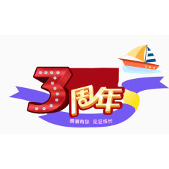 三周年飘扬卡通装饰