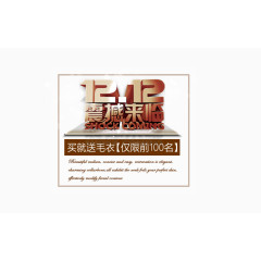 双十二震撼来临