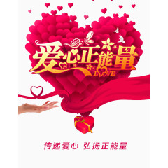 爱心正能量