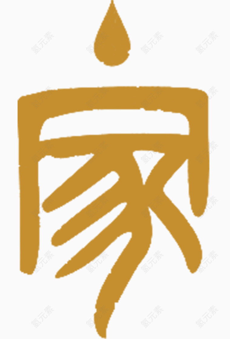 家艺术字