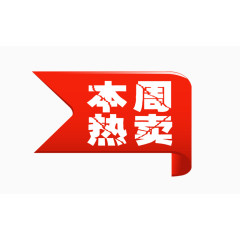 本周热卖标签