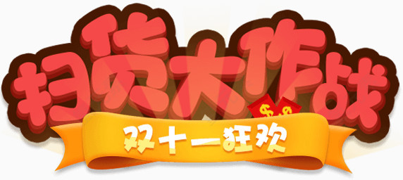 双11狂欢
