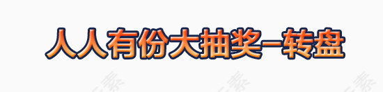 人人有份大抽奖