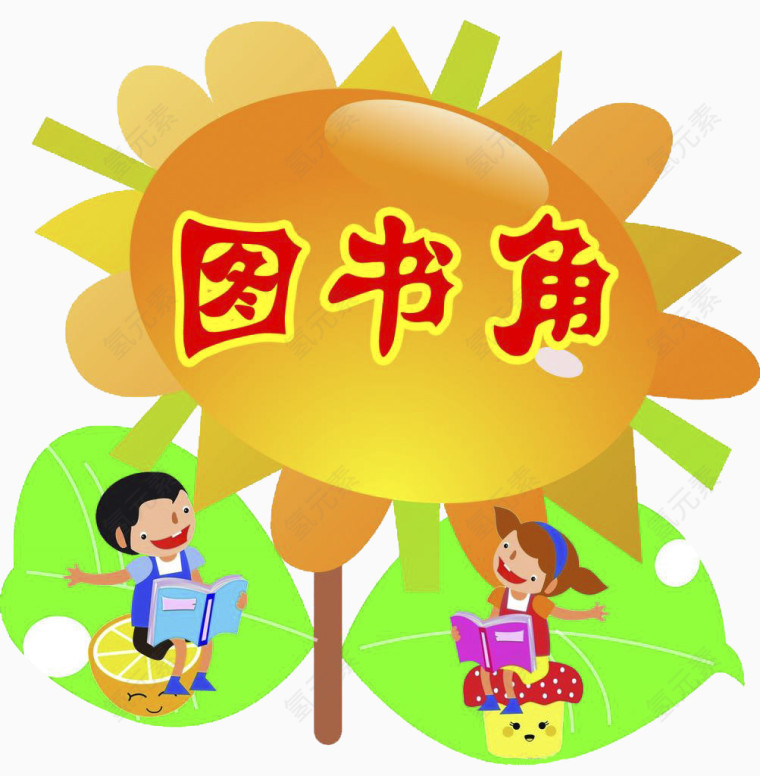 图书角装饰图