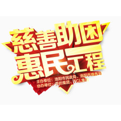 慈善助困惠民工程字体矢量