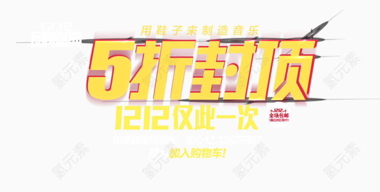 5折封顶艺术字