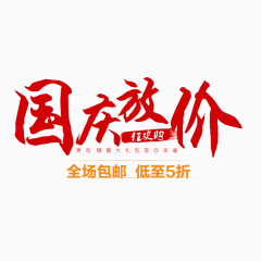 国庆放价