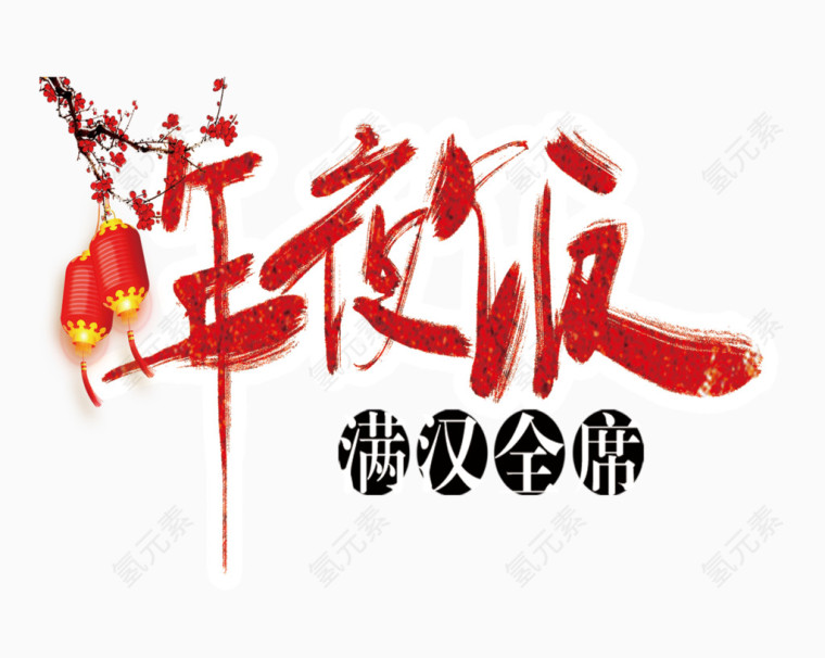 年夜饭