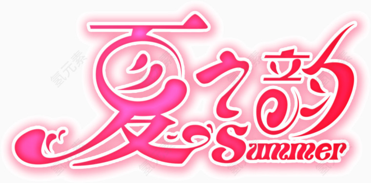 创意艺术字夏之韵