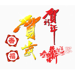 恭贺新年春福
