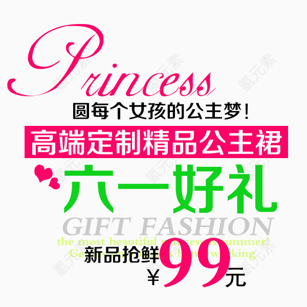 六一好礼淘宝字体