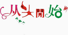 从头开始