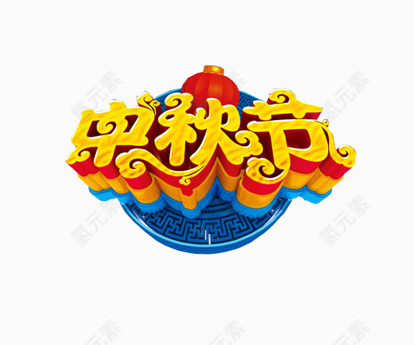 中秋节素材