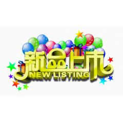 新品上市