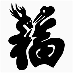 创意福字免抠素材
