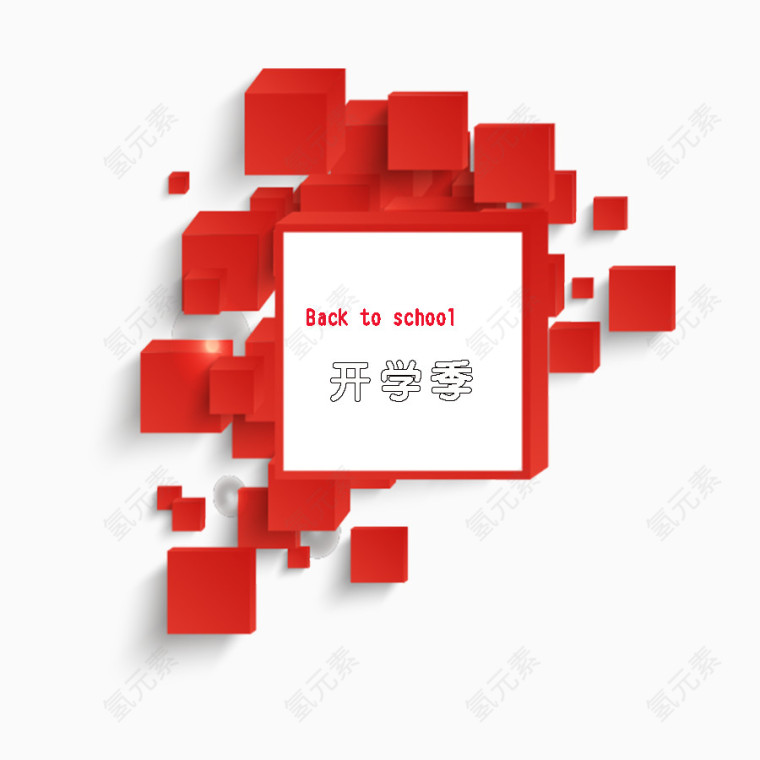开学季装饰素材