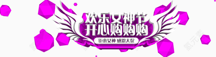 欢乐女神节
