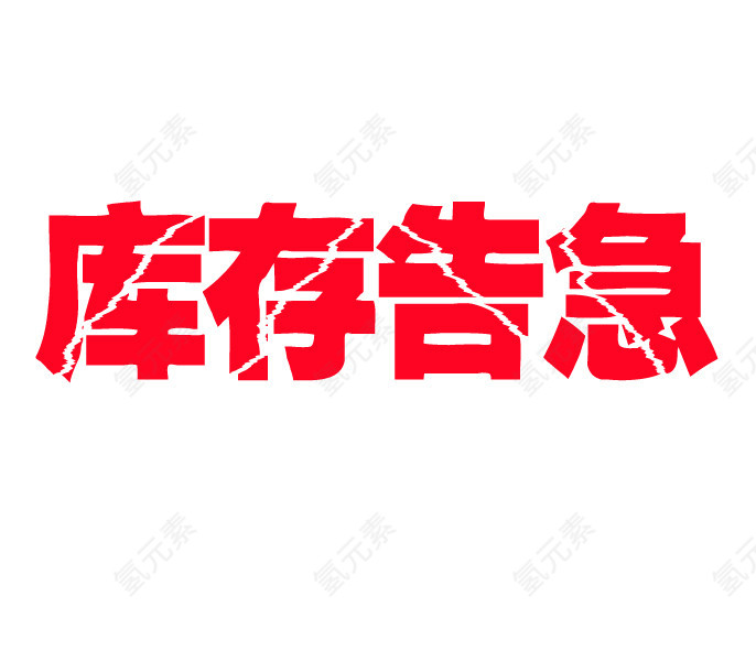 库存告急字体设计