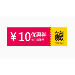 红色十元优惠卷
