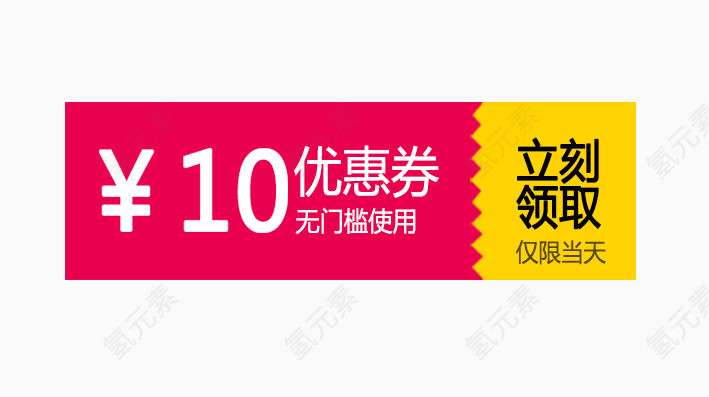 红色十元优惠卷