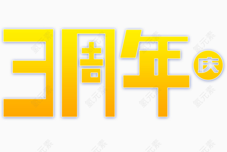 周年庆，3周年艺术字，艺术字，促销，淘宝素材