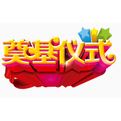 奠基仪式艺术字免抠素材