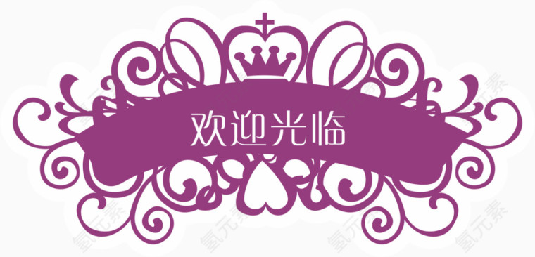 热烈欢迎牌素材