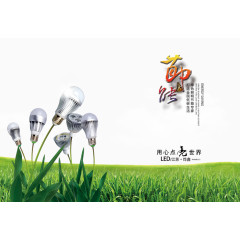 节约能源