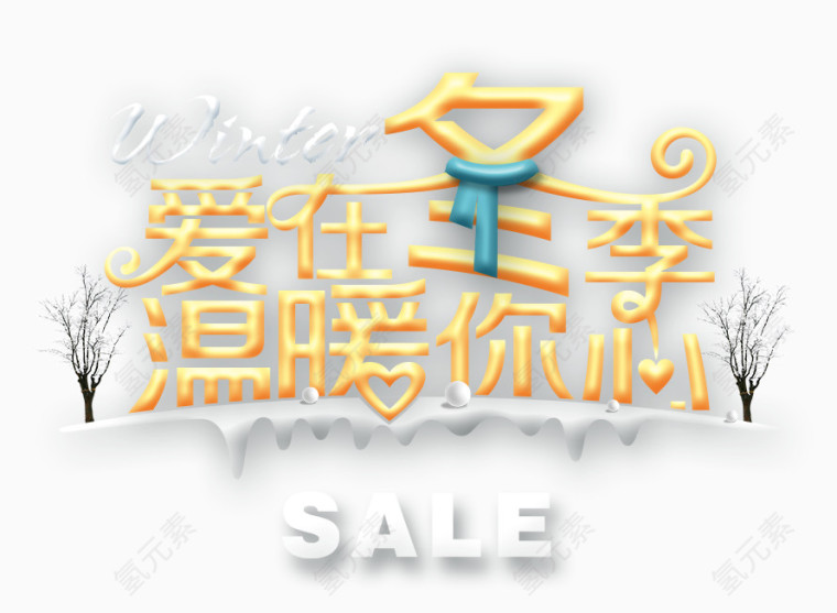 爱在冬季温暖你心