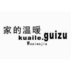 家的温暖艺术字