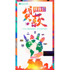 贷款广告海报