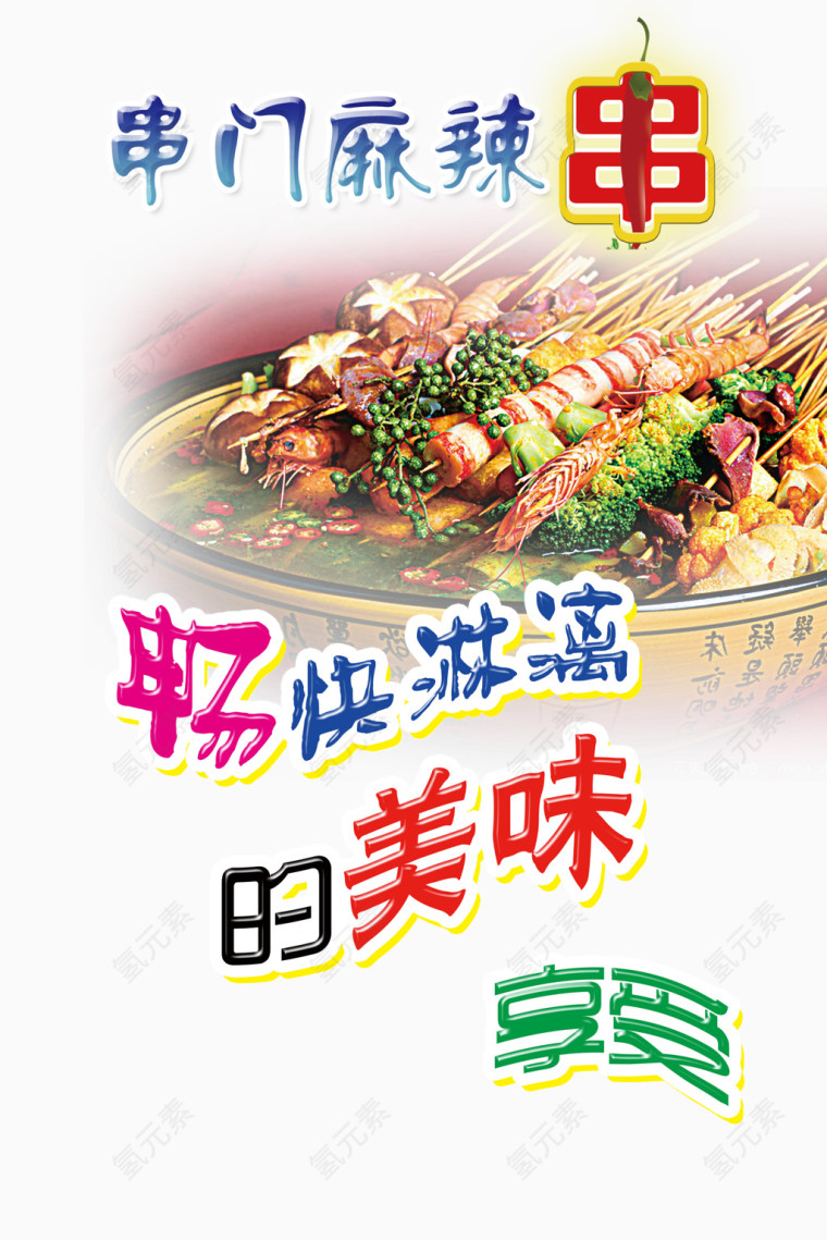 麻辣串(4)