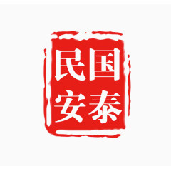 国泰民安印章