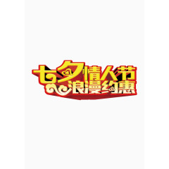 七夕情人节