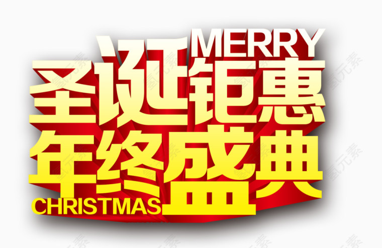 圣诞钜惠年终盛典